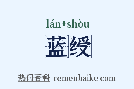蓝绶是什么意思的图片
